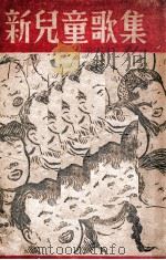 新儿童歌集 1947 PDF电子版封面 东北儿童社编