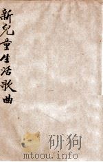 新儿童生活歌曲 1943 PDF电子版封面 陆静山编著