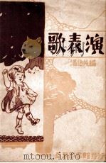 歌表演 1933 PDF电子版封面 潘伯英编