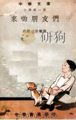 来哟朋友们 1947 PDF电子版封面 陈啸空编
