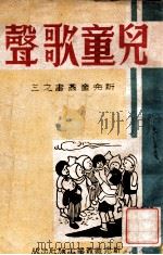 新儿童丛书 儿童歌声 1946 PDF电子版封面 新儿童丛书出版社编