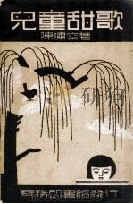 儿童甜歌 1935 PDF电子版封面 陈啸空著