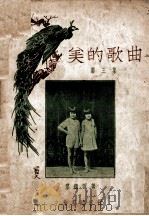 美的歌曲 第3集 1935 PDF电子版封面 黎锦晖著