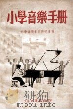 小学音乐手册 第1册 1948 PDF电子版封面 小学音乐教育研究会编