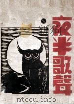 夜半歌声 1938 PDF电子版封面 李克编