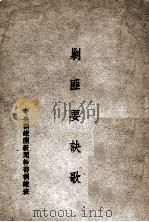 剿匪要诀歌（ PDF版）