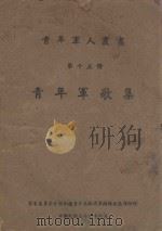青年军歌集 1945 PDF电子版封面 青年军人丛书编辑委员会编