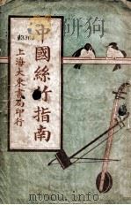 中国丝竹指南 1924 PDF电子版封面 祝湘石编