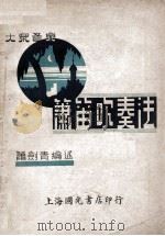 箫笛吹奏法 大众音乐 1948 PDF电子版封面 萧剑青编著