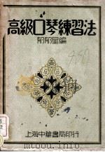 高级口琴练习法 1936 PDF电子版封面 郁郁星编
