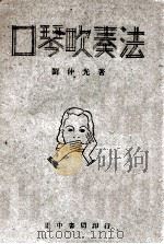 口琴吹奏法 1936 PDF电子版封面 刘仲光著