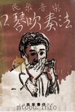 口琴吹奏法 1949 PDF电子版封面 黄涵秋编译