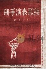 秧歌表演手册 1947 PDF电子版封面 水华等著;鲁迅文艺工作团编
