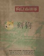 向江南进军 画刊 1949 PDF电子版封面 中国人民解放军第二野战军政治部编辑