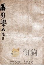 摄影学ABC（ PDF版）