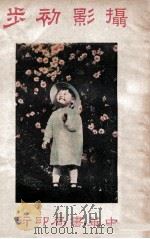 摄影初步 1929 PDF电子版封面 舒新城编著