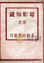 青年知识文库 电影知识 1948 PDF电子版封面 鲁思著