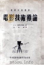 电影技术丛书  电影技术导论（ PDF版）