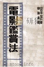 电影鉴赏法 1938 PDF电子版封面 (美)EdgarDale著;贝仲圭译
