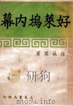 好莱坞内幕 1947 PDF电子版封面 徐菽园著