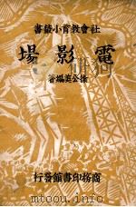 电影场 1937 PDF电子版封面 徐公美编著