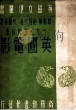 英国文化丛书 一九三九年以来英国电影 1949 PDF电子版封面 (英)狄妮斯·鲍慧尔(D.Powell)著;张骏祥译