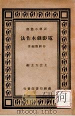 百科小丛书 电影剧本作法 1938 PDF电子版封面 谷剑尘编著