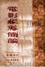 电影编导简论 1949 PDF电子版封面 阮潜编撰