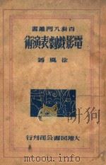 百科八门丛书 电影戏剧表演术 1944 PDF电子版封面 徐风著