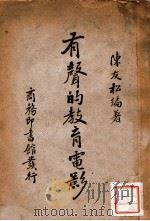 有声的教育电影 1937 PDF电子版封面 陈友松著