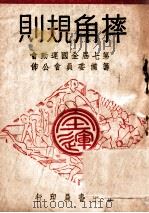 摔角规则 1948 PDF电子版封面 第七届全国运动会筹备委员会编