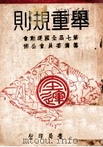 举重规则 1948 PDF电子版封面 第七届全国运动会筹备委员会编