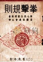拳击规则（1948 PDF版）