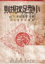 小型足球规则 1948 PDF电子版封面 第七届全国运动筹备委员会编著
