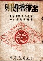 器械操规则 1948 PDF电子版封面 第七届全国运动会筹备委员会公布
