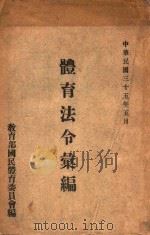 体育法令汇集 1946 PDF电子版封面 教育部国民体育委员会编
