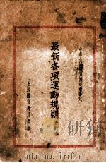 最新各项运动规则 合订本 1933 PDF电子版封面 中华全国体育协进会审定