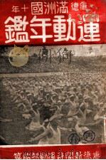 满洲国运动年鉴 1943 PDF电子版封面 菊池贞二编