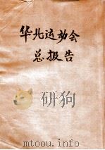 第十七届华北运动会总报告 PDF电子版封面 华北运动会筹备委员会编