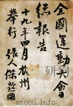 全国运动大会总报告 1930 PDF电子版封面 全国运动大会编