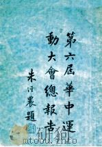 第六届华中运动大会总报告 1936 PDF电子版封面 第六届华中运动会筹备委员会编