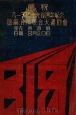 哈尔滨市联合大运动会（ PDF版）