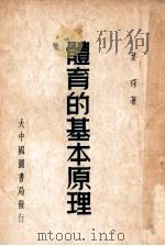 体育的基本原理（民国37.05 PDF版）