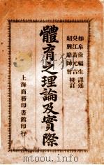 体育之理论及实际 1915 PDF电子版封面 徐福生译