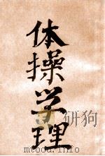 体操学理 1925 PDF电子版封面 东北陆军军士教导队编辑