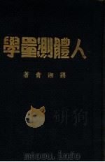 人体测量学 1936 PDF电子版封面 蒋湘青著
