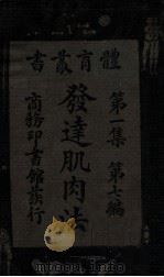 体育丛书 发达肌肉法 1927 PDF电子版封面 (美)L.H.邱立克(L.H.Galick),(美)W.J.