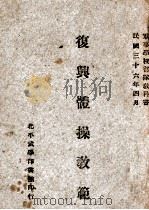 复兴体操教范（1947 PDF版）
