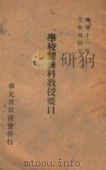 学校体炼科教授要目 1945 PDF电子版封面 奉天省教育会编