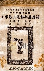 小学垫上运动与叠罗汉 1948 PDF电子版封面 周鹤鸣编著;教育部国民体育委员会主编;吴澄校订